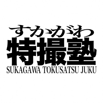 すかがわ特撮塾