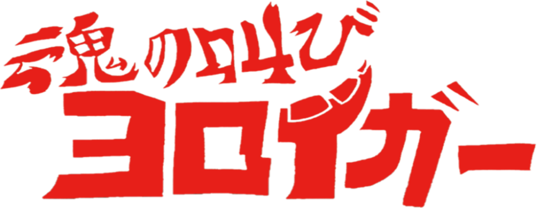 魂の叫び ヨロイガー