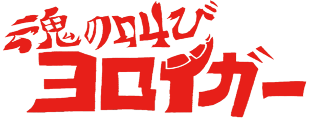 魂の叫び ヨロイガー