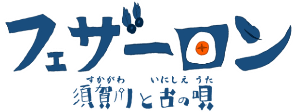 フェザーロン 須賀川と古の唄