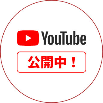 YouTube公開中